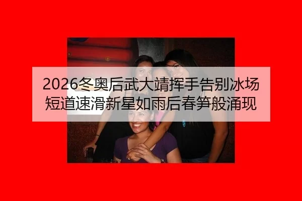 dong-ao-hou-wu-da-jing-hui-shou-gao-bie-bing-chang-duan-dao-su-hua-xin-xing-ru-yu-hou-chun-sun-ban-yong-xian-2-271.jpg